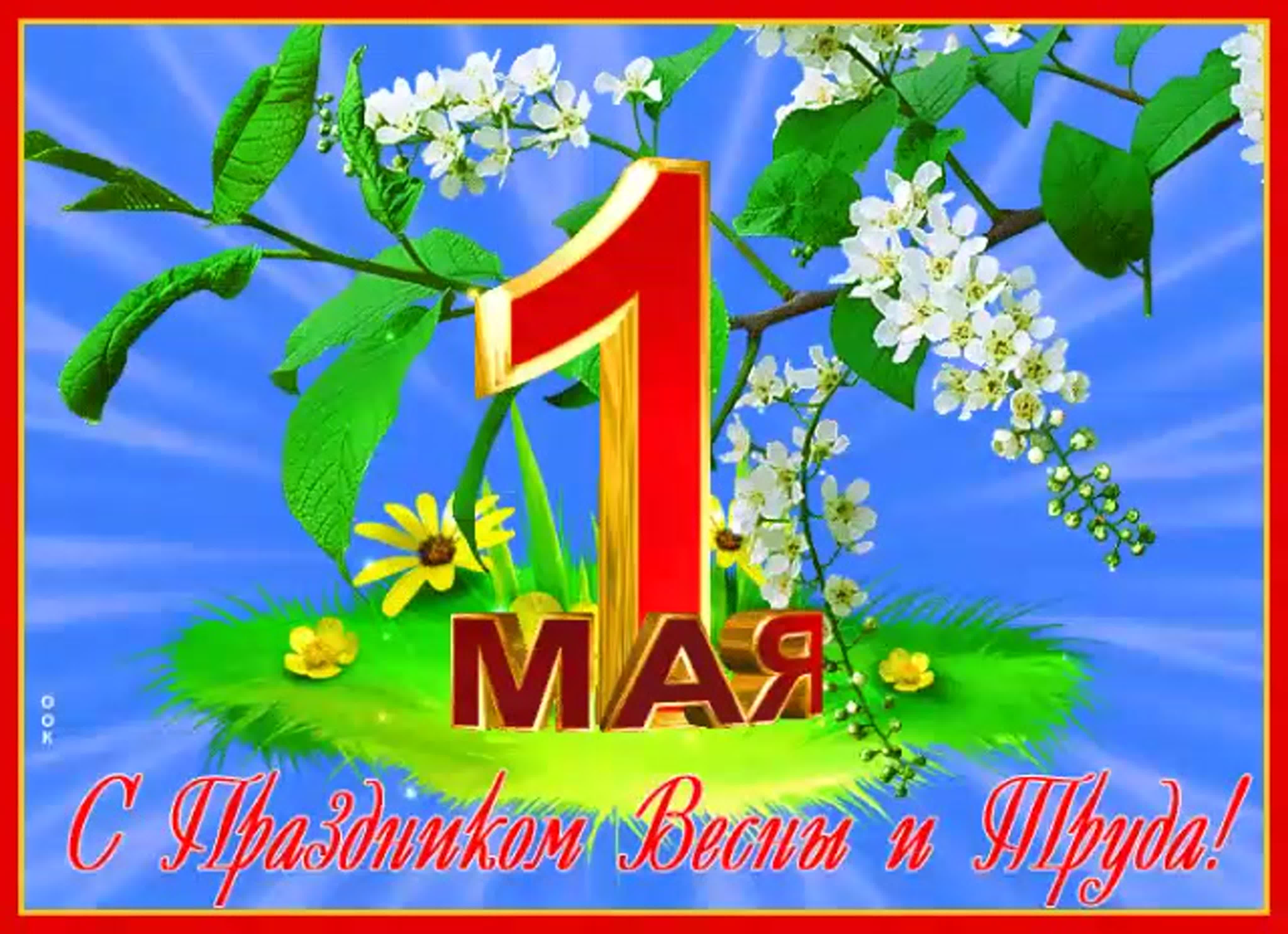 Поздравление с праздник Весны и Труда.