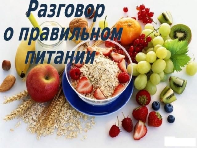 Разговор о здоровом питании.