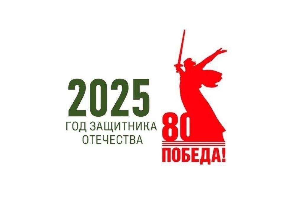 2025 год объявлен  в России Годом защитника Отечества!.