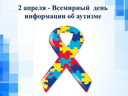 Мероприятия в рамках Всемирного дня информирования об аутизме.