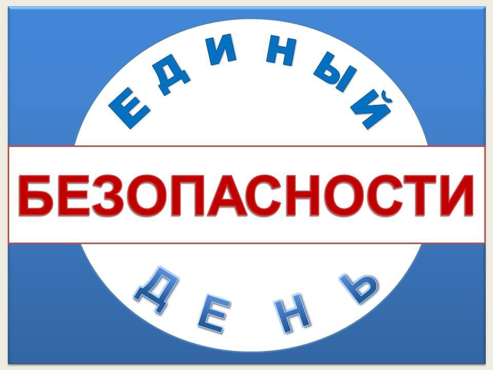 Единый день безопасности несовершеннолетних.