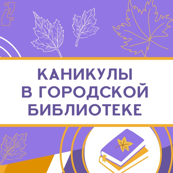 Каникулы в библиотеке.