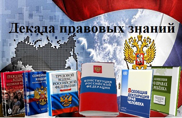 Декада правового просвещения несовершеннолетних в школе.