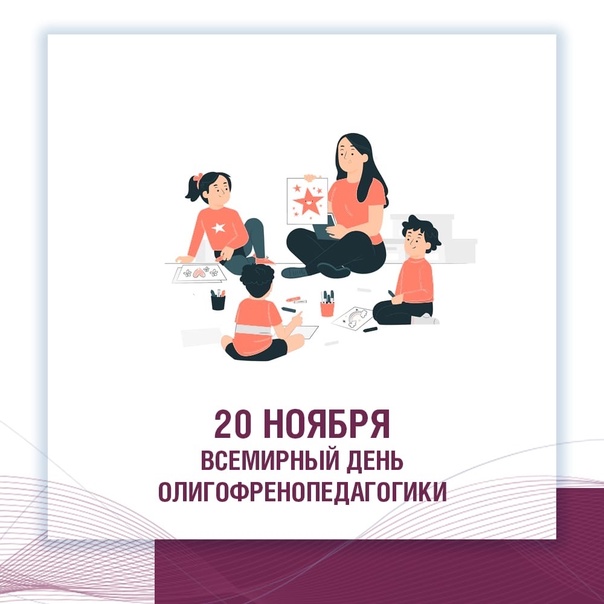 20 ноября – Всемирный день олигофренопедагогики.