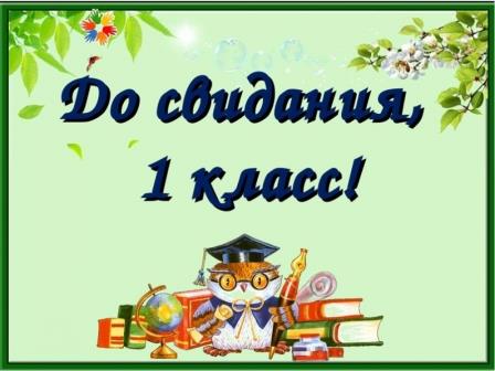 Торжественная линейка &amp;quot;До свидания, 1 класс!&amp;quot;.