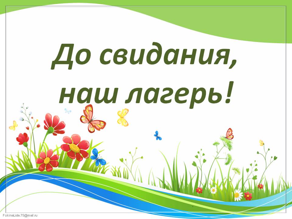 Закрытие  смены школьного лагеря &amp;quot; Солнышко&amp;quot;.