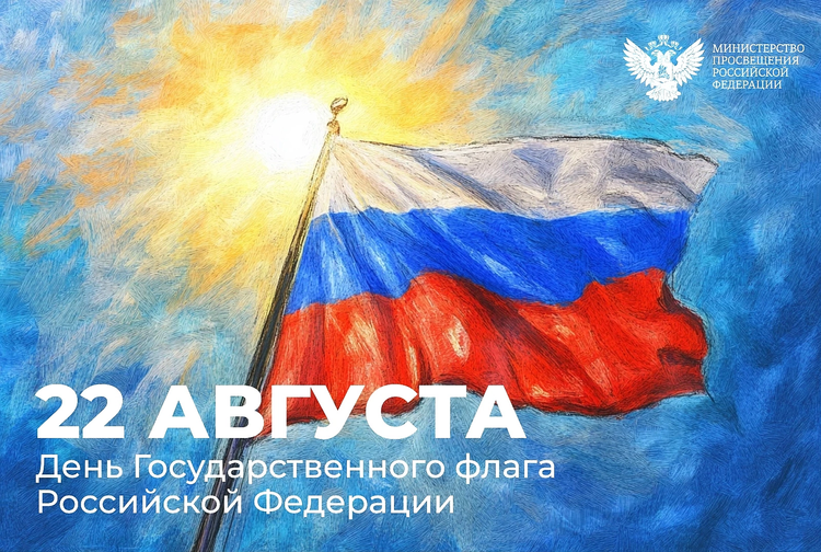 День Государственного флага Российской Федерации.