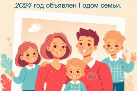 2024 год объявлен Годом семьи !.