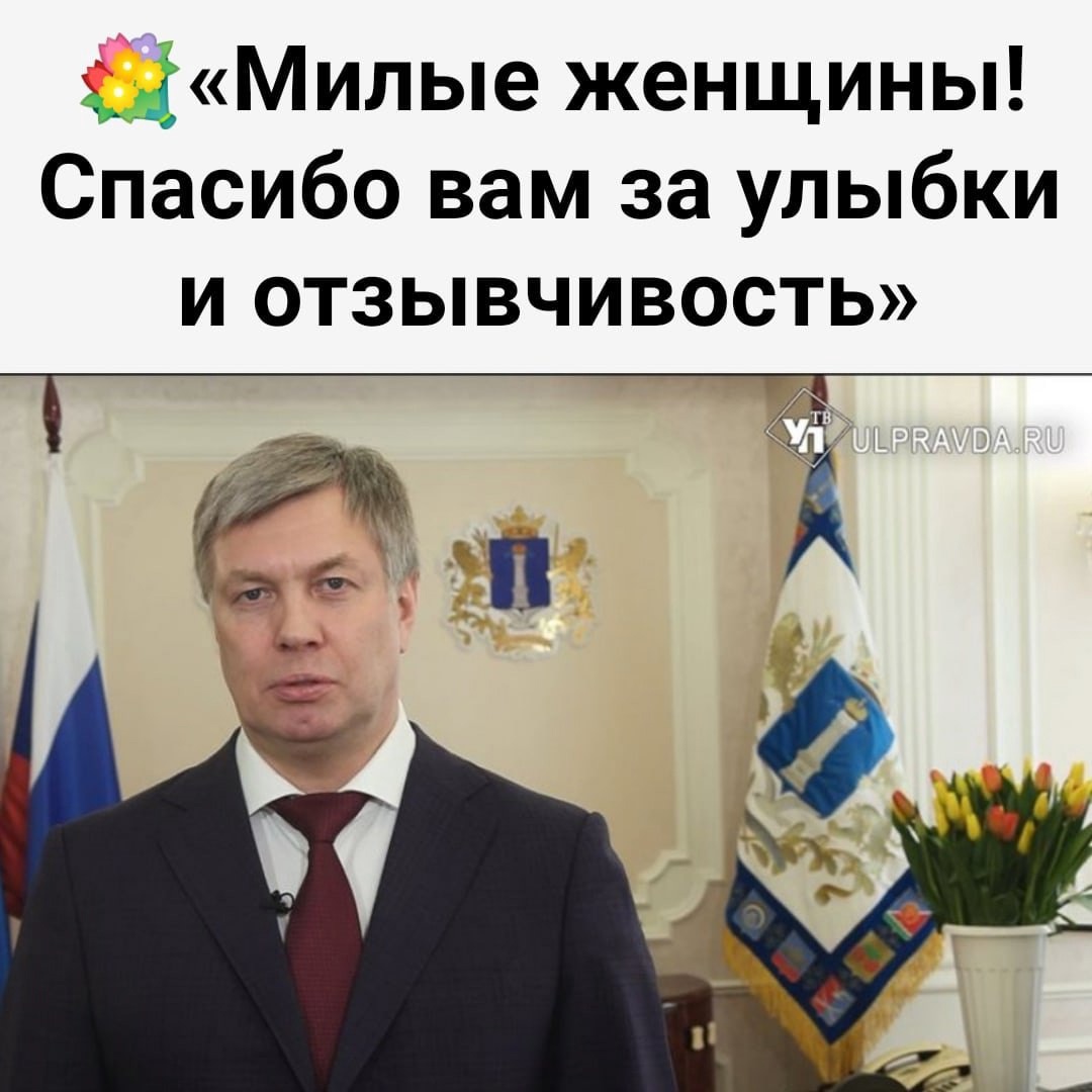 Алексей Русских: «Милые женщины! Спасибо вам за улыбки и отзывчивость»Губернатор поздравил жительниц Ульяновской области с праздником..