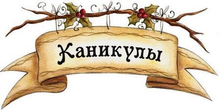 План проведения каникул.