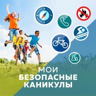 ПАМЯТКА ДЛЯ УЧАЩИХСЯ И РОДИТЕЛЕЙ о мерах безопасности во время летних каникул «Безопасное лето – 2025».