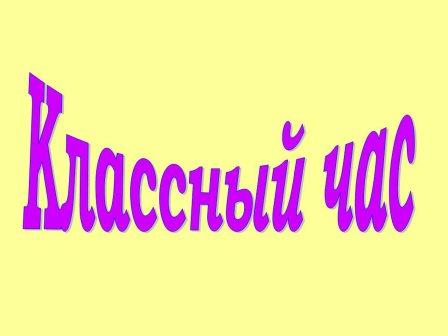 Открытый классный час на тему &amp;quot; Азбука пожарной безопасности &amp;quot;.