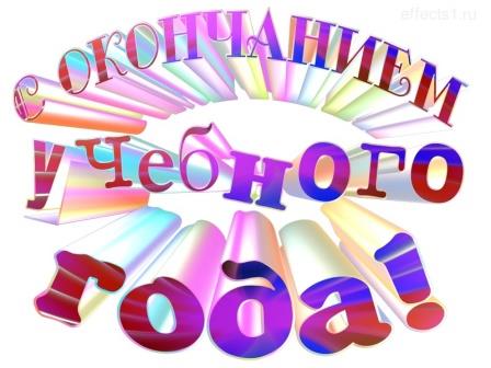 Учебный  2024-2025 год подошёл к концу.