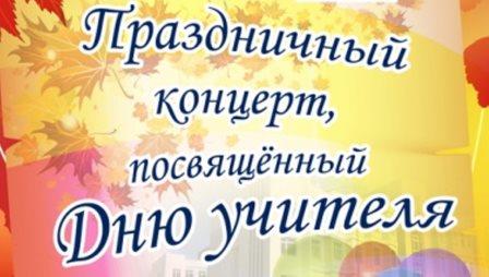 Праздничный концерт ко Дню учителя, в филиале.