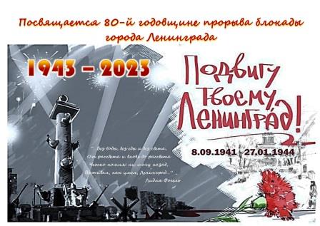 80-ю со дня освобождения Ленинграда от фашистской блокады.