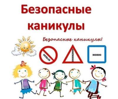 Проведение  классных часов по проведению безопасных летних каникул.