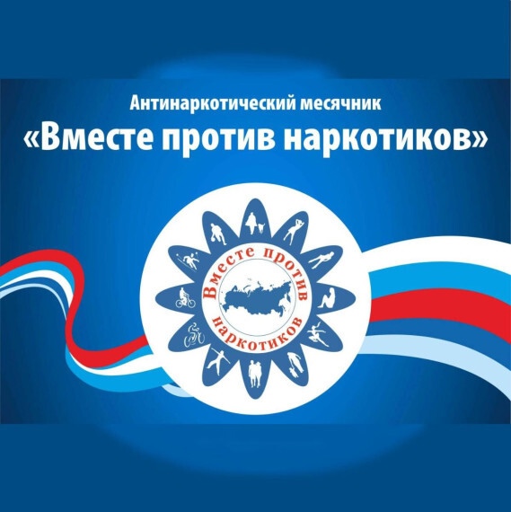 Всероссийский месячник антинаркотической направленности и популяризации здорового образа жизни.
