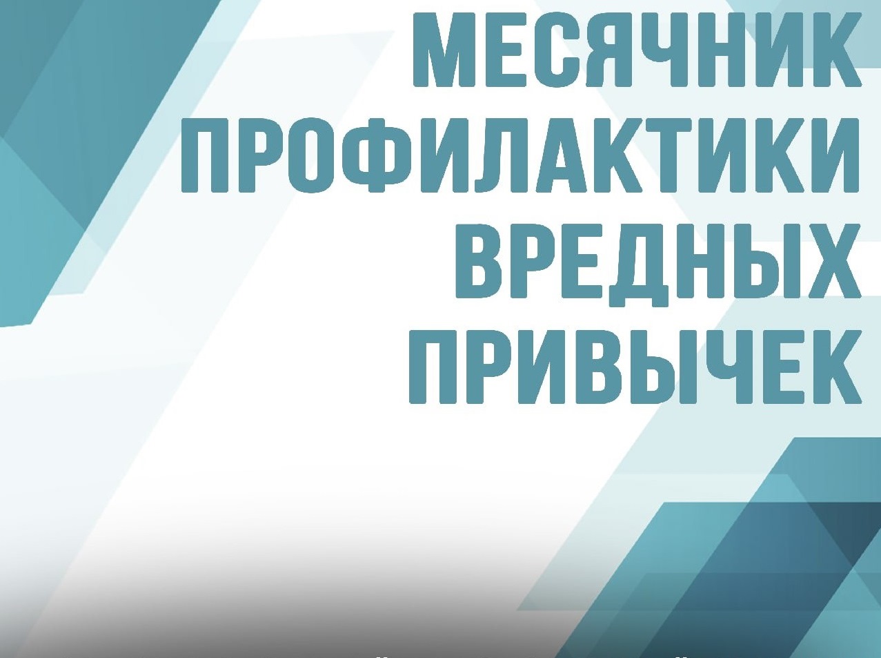 Месячник по профилактике вредных привычек несовершеннолетних в Ульяновской области.