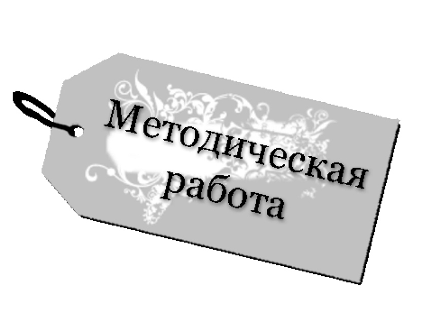 Методическая работа в школе.