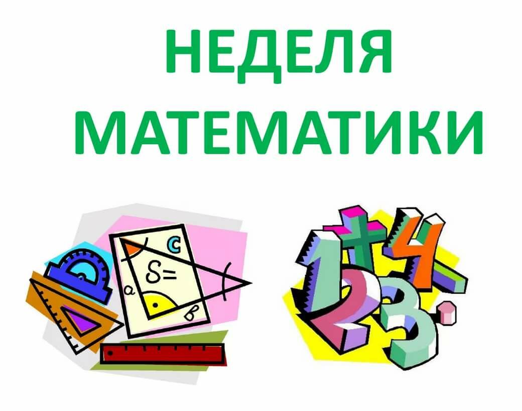 Предметная неделя по математике в филиале.