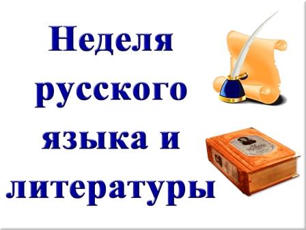 Предметная неделя по русскому языку  ( речи и альтернативной коммуникации )и литературному чтению.