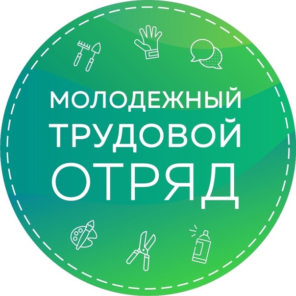 Трудовой отряд.