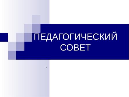 Педагогический совет № 6.