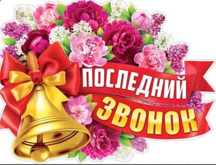 Последний звонок.