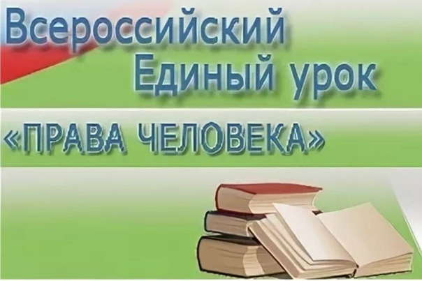 Всероссийский единый урок &amp;quot; Права человека&amp;quot;.