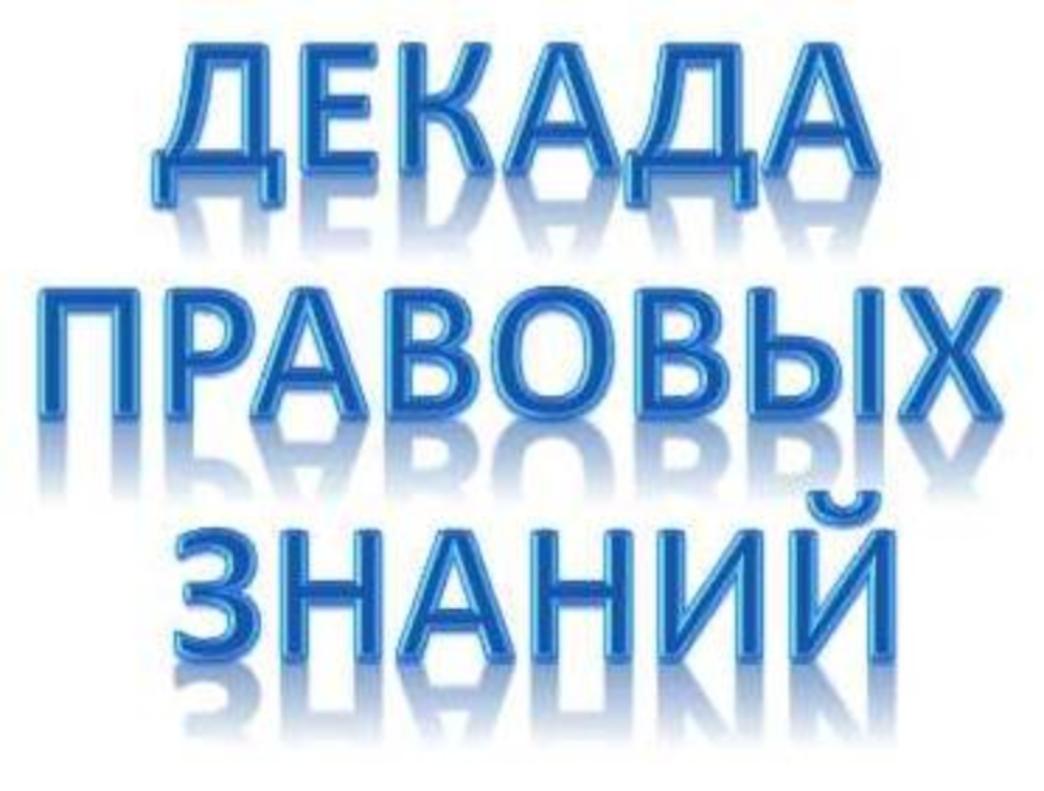 Декада правового просвещения несовершеннолетних.