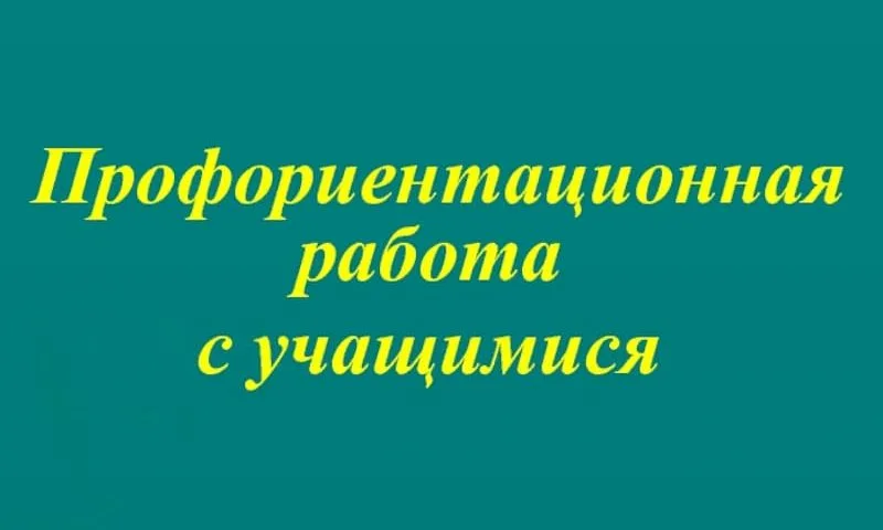 Профориентационная работа.