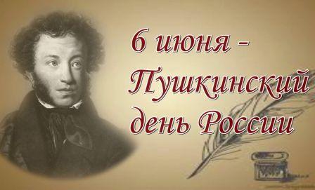6 июня - «День русского языка»Пушкинский день России.