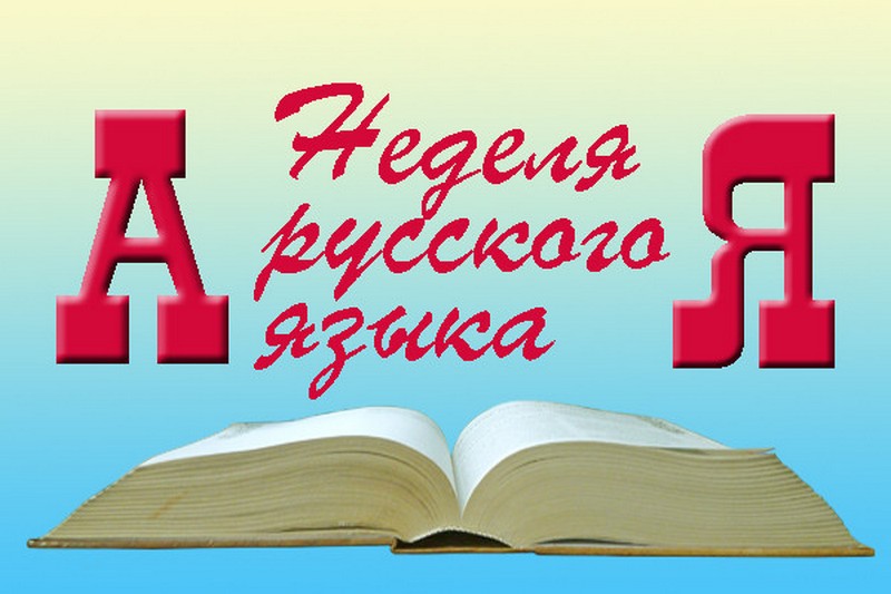 Предметная неделя &amp;quot; Русский язык и речевая практика! в филиале школы.