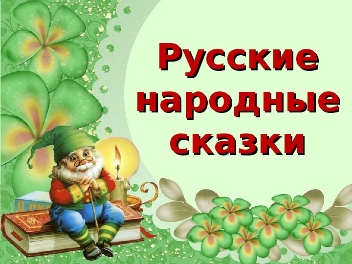 Уроки нравственности в русских народных сказках.