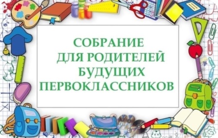 Родительское собрание для родителей будущих первоклассников.