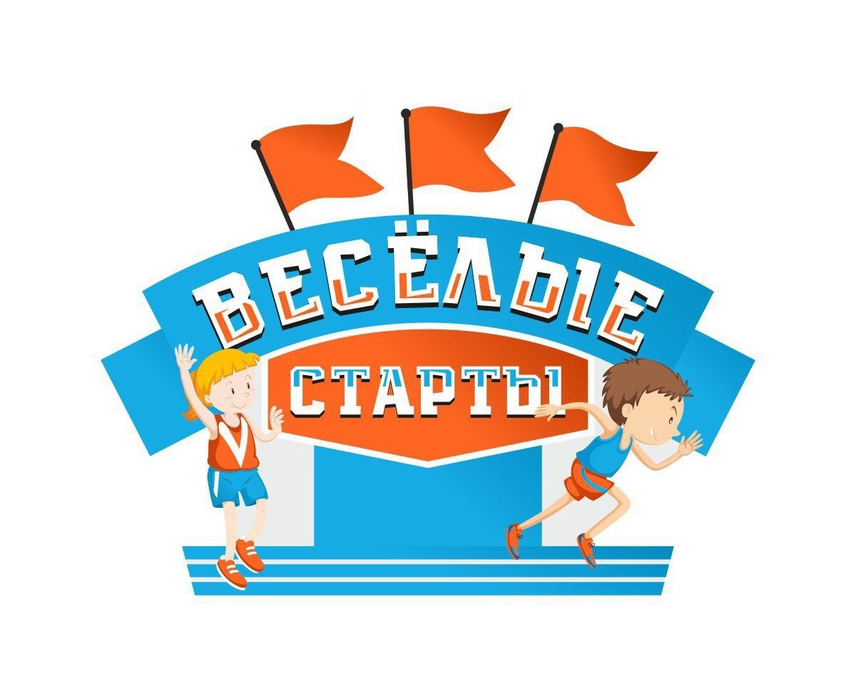 Веселые старты .