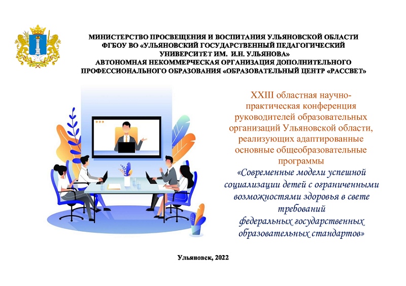 XXIII областная научно- практическая конференция руководителей образовательных организаций Ульяновской области, реализующих адаптированные основные общеобразовательные программы.