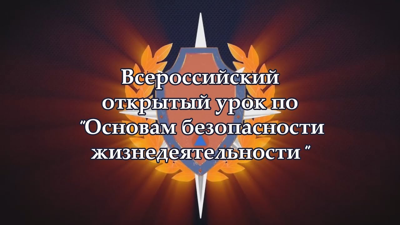 Всероссийский открытый урок по основам безопасности жизнедеятельности и культуры безопасности.