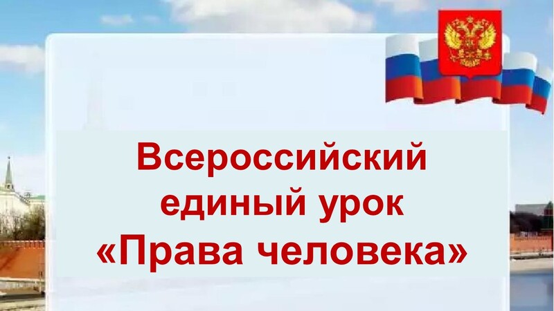 Всероссийский единый урок &amp;quot; Права человека&amp;quot;.