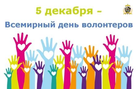 День добровольца ( волонтера ) в России.