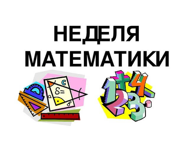 Предметная неделя по математике и математических представлений.