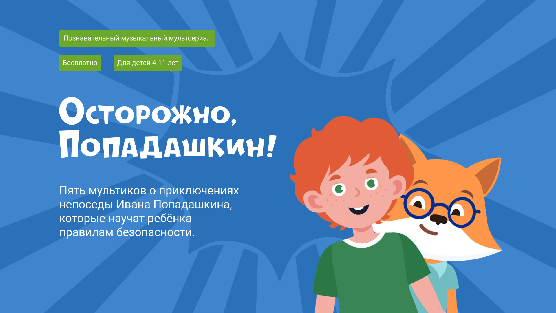 School gov45 ru. Осторожно попадашкин. Осторожно попадашкин мультфильм Фоксфорд. Мультфильм осторожно попадашкин посмотреть.